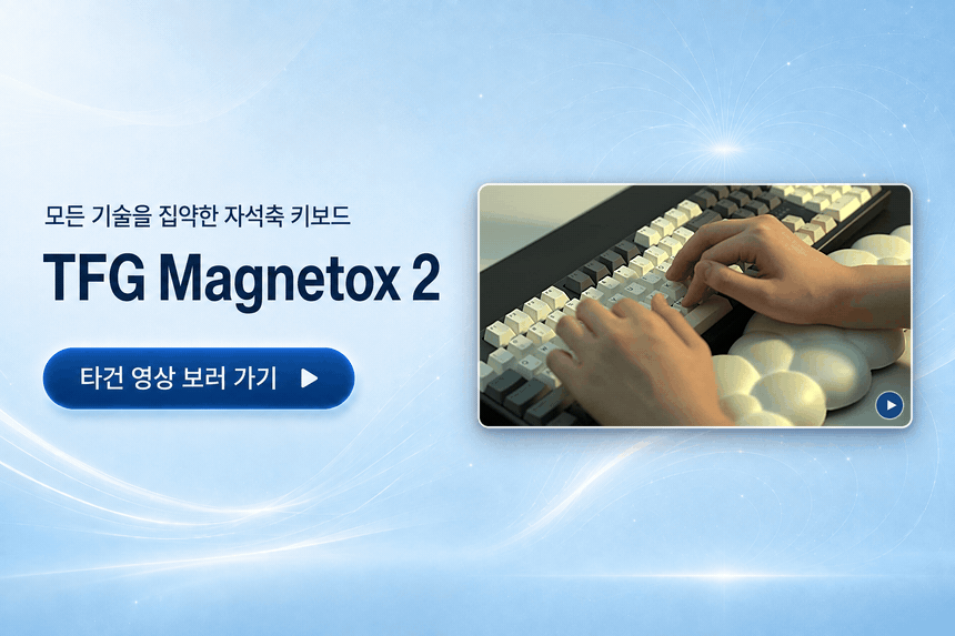 TFG Magnetox 2 자석축 키보드 타건 영상 보러 가기