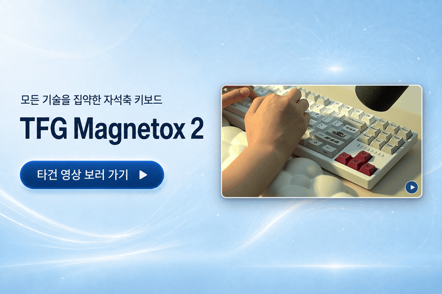 TFG Magnetox 2XL Pixel 자석축 키보드 타건 영상 보러 가기